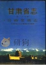 甘肃省志  第38卷  公路交通志（1993 PDF版）