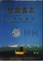 甘肃省志  第43卷  军事工业志（1992 PDF版）