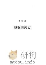 河南省志  地貌山河志（1994 PDF版）