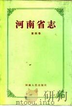 河南省志  第4卷  黄河志（1991 PDF版）