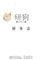 河南省志  侨务志（1993 PDF版）