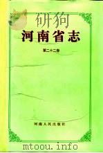 河南省志  第22卷  军事志（1995 PDF版）