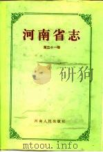 河南省志  第31卷  煤炭工业志（1991 PDF版）