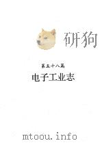 河南省志  电子工业志（1995 PDF版）