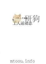河南省志  第23卷  工人运动志  农民运动志（1997 PDF版）