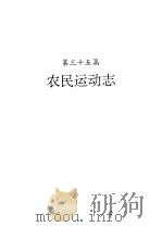 河南省志  农民运动志（1997 PDF版）