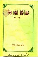 河南省志  第28卷  纺织工业志（1993 PDF版）