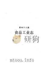 河南省志  食品工业志（1995 PDF版）