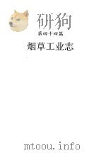 河南省志  烟草工业志（1995 PDF版）