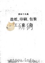 河南省志  造纸、印刷、包装工业志（1995 PDF版）