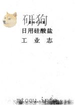 河南省志  日用硅酸盐工业志（1995 PDF版）