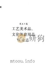 河南省志  工艺美术品、文化体育用品工业志（1994 PDF版）