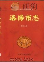 洛阳市志  第16卷  牡丹志（1998 PDF版）