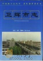 卫辉市志（1993 PDF版）