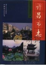 许昌市志（1993 PDF版）