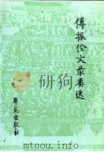 傅振伦文录类选（1994 PDF版）