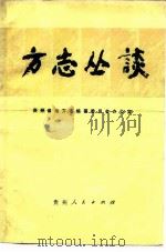 方志丛谈（1985 PDF版）