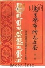 乌兰察布修志文荟  第2辑   1985  PDF电子版封面    乌兰察布盟地方志编纂委员会办公室编 