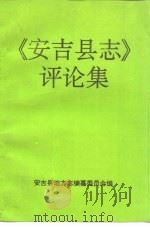 《安吉县志》评论集   1996  PDF电子版封面    安吉县地方志编纂委员会编 