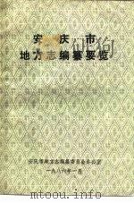 安庆市地方志编纂要览（1986 PDF版）