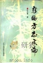 新编方志文论（1996 PDF版）