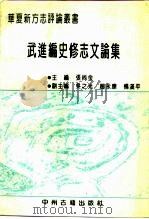 武进编史修志文论集   1992  PDF电子版封面  7543808758  武进县地方志办公室，武进县地方史志协会编 