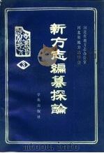 新方志编纂探论（1990 PDF版）
