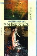 奉贤县志文论选（1990 PDF版）