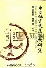 中日地方史志比较研究   1996  PDF电子版封面  7310008731  来新夏，（日）齐藤博主编 