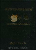 黔东南苗族侗族自治州志  政协志（1994 PDF版）