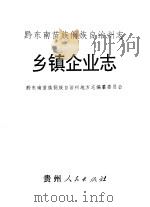 黔东南州志  乡镇企业志（1994 PDF版）