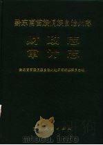 黔东南苗族侗族自治州志  财政志（1989 PDF版）