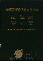 黔东南苗族侗族自治州志  财政志   1989  PDF电子版封面  7221021376  贵州省黔东南苗族侗族自治州地方志编纂委员会编 