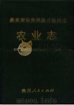 黔东南州志  农业志（1993 PDF版）