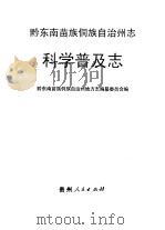 黔东南苗族侗族自治州志  科学普及志（1992 PDF版）
