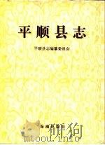 平顺县志（1997 PDF版）
