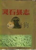 灵石县志（1992 PDF版）