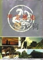 平定县志（1992 PDF版）