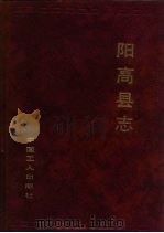 阳高县志（1993 PDF版）