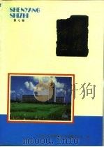 沈阳市志  7  交通邮电卷   1989  PDF电子版封面  7805560005  孟杰主编；沈阳市人民政府地方志编纂办公室编 