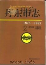 丹东市志  2（1996 PDF版）