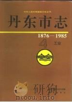 丹东市志  4  工业  1876-1985（1996 PDF版）