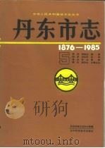 丹东市志  1876-1985  5（1993 PDF版）