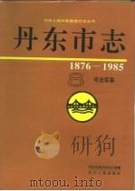 丹东市志  8  司法、军事  1876-1985（1994 PDF版）