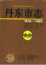 丹东市志  1876-1985  9（1991 PDF版）