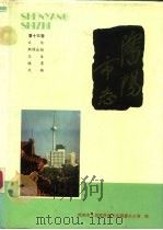沈阳市志  13  文化新闻出版  卫生体育文物（1990 PDF版）