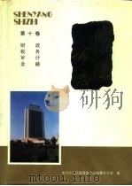 沈阳市志  10  财政·税务·审计·金融（1992 PDF版）
