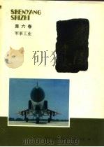 《沈阳市志》  第六卷  军事工业（1992 PDF版）