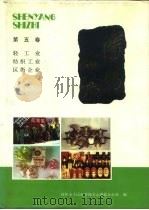 沈阳市志  5  轻工业·纺织工业·区街企业（1994 PDF版）