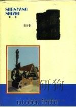 沈阳市志  1  综合卷（1989 PDF版）